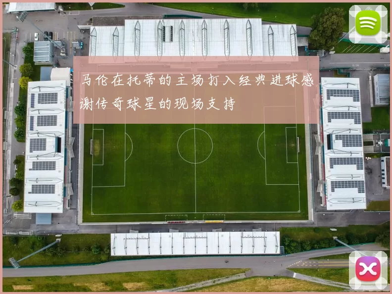 马伦在托蒂的主场打入经典进球感谢传奇球星的现场支持