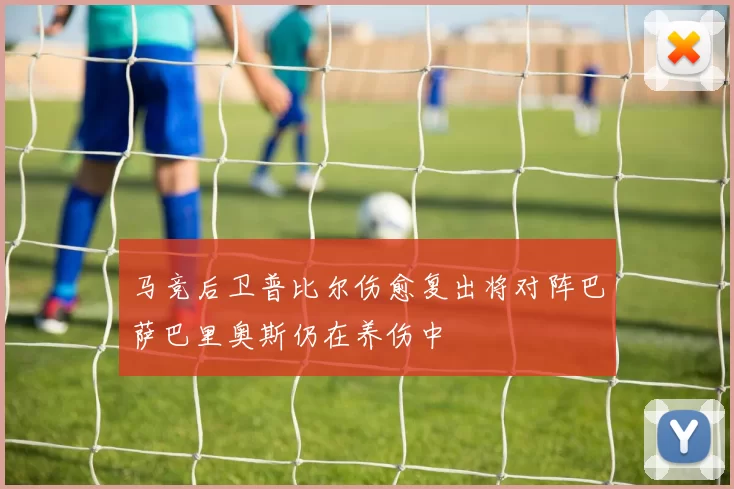 马竞后卫普比尔伤愈复出将对阵巴萨巴里奥斯仍在养伤中