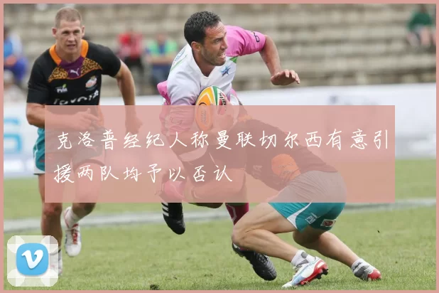 克洛普经纪人称曼联切尔西有意引援两队均予以否认