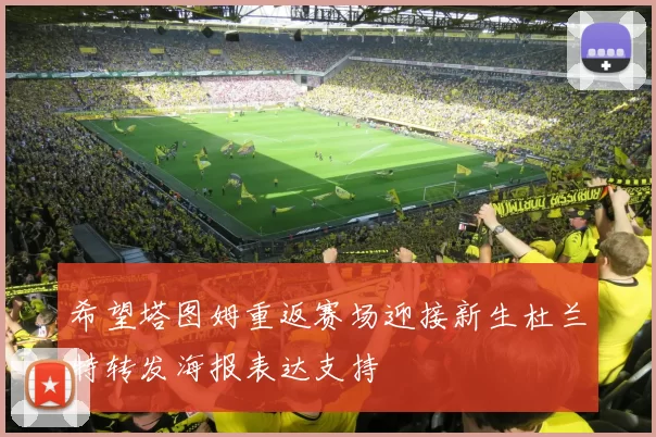 希望塔图姆重返赛场迎接新生杜兰特转发海报表达支持