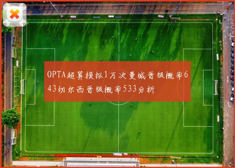 OPTA超算模拟1万次曼城晋级概率643切尔西晋级概率533分析