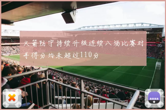 火箭防守持续升级连续八场比赛对手得分均未超过110分