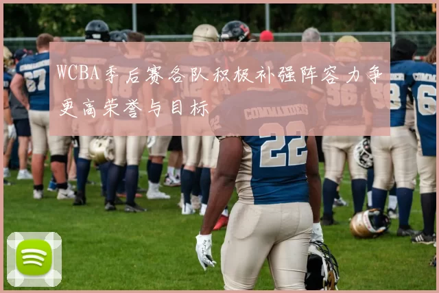 WCBA季后赛各队积极补强阵容力争更高荣誉与目标