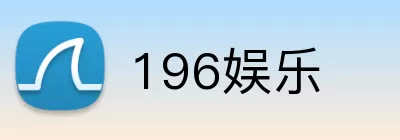196娱乐 Logo
